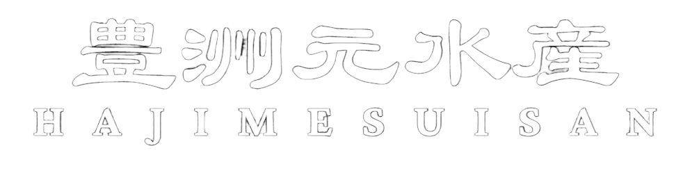 豊洲元水産